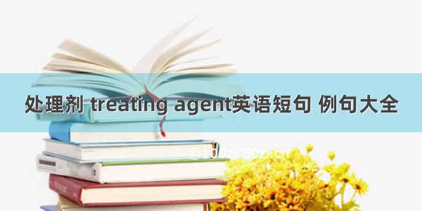 处理剂 treating agent英语短句 例句大全