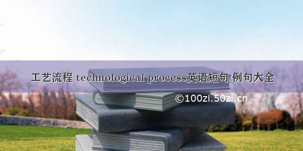 工艺流程 technological process英语短句 例句大全