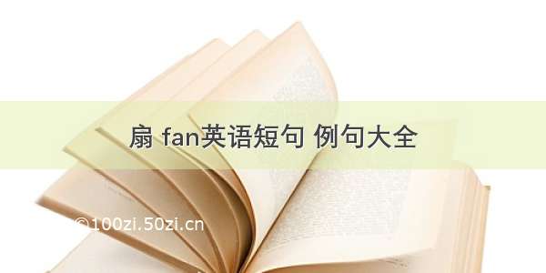 扇 fan英语短句 例句大全