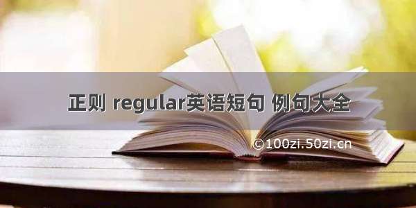 正则 regular英语短句 例句大全