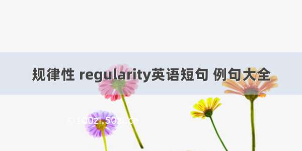 规律性 regularity英语短句 例句大全