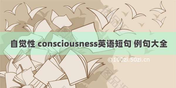 自觉性 consciousness英语短句 例句大全