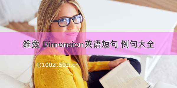 维数 Dimension英语短句 例句大全