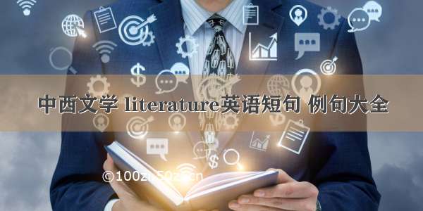 中西文学 literature英语短句 例句大全