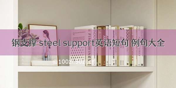 钢支撑 steel support英语短句 例句大全