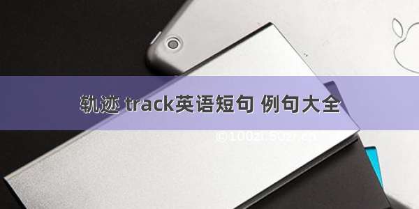 轨迹 track英语短句 例句大全