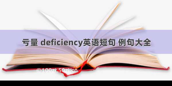 亏量 deficiency英语短句 例句大全