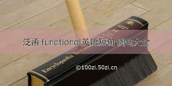 泛函 functional英语短句 例句大全