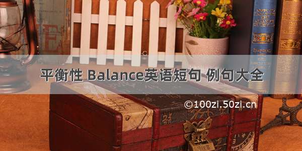 平衡性 Balance英语短句 例句大全