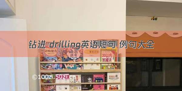 钻进 drilling英语短句 例句大全