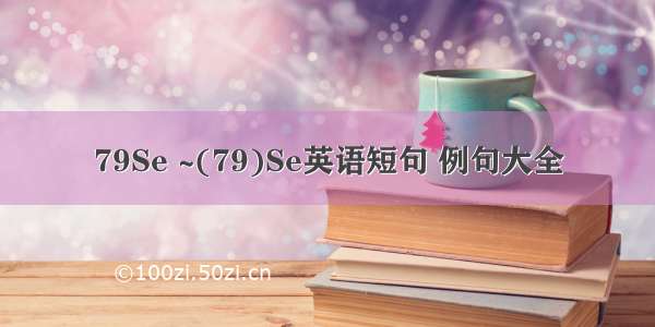 79Se ~(79)Se英语短句 例句大全