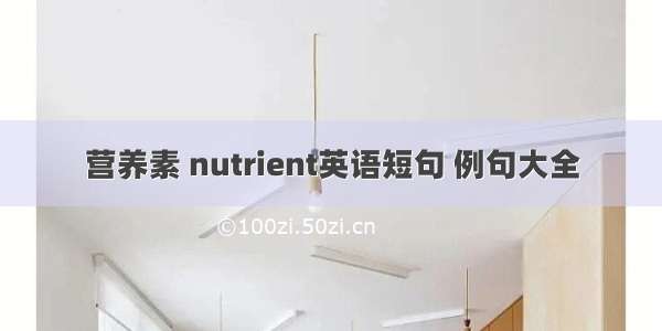 营养素 nutrient英语短句 例句大全