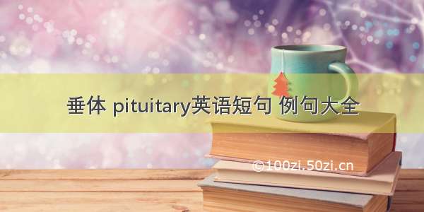 垂体 pituitary英语短句 例句大全