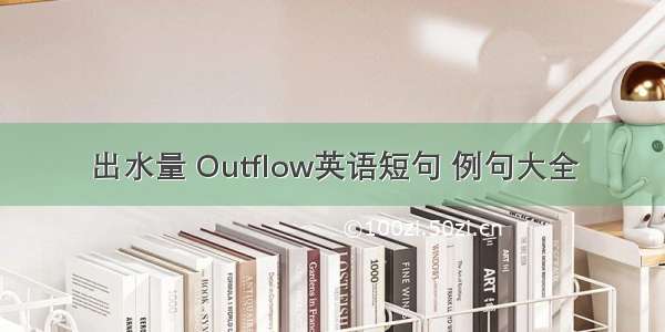 出水量 Outflow英语短句 例句大全