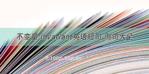 不变量 invariant英语短句 例句大全