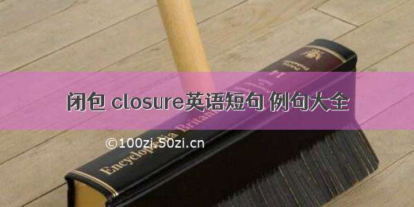 闭包 closure英语短句 例句大全