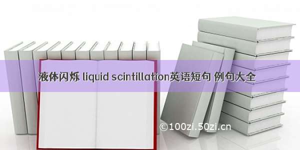 液体闪烁 liquid scintillation英语短句 例句大全