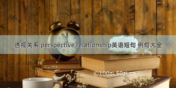 透视关系 perspective relationship英语短句 例句大全