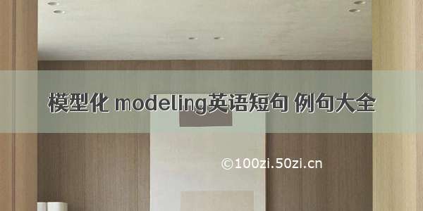 模型化 modeling英语短句 例句大全