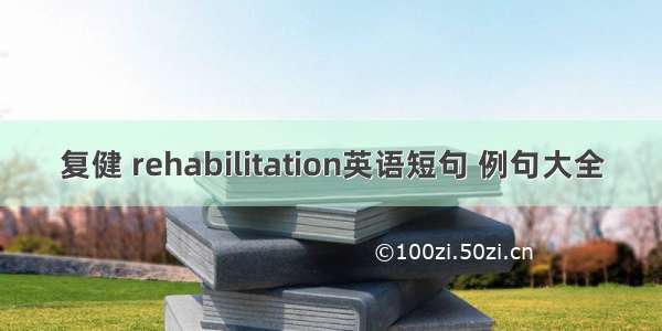 复健 rehabilitation英语短句 例句大全