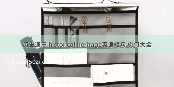 历史遗产 historical heritage英语短句 例句大全