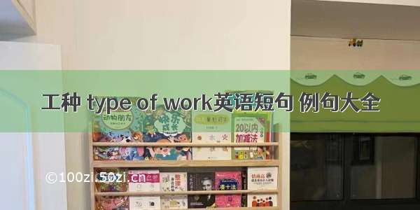 工种 type of work英语短句 例句大全