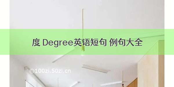 度 Degree英语短句 例句大全