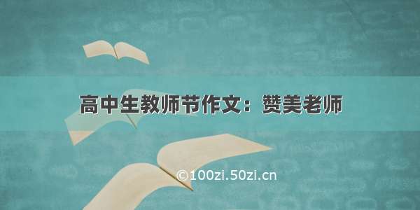 高中生教师节作文：赞美老师