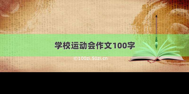 学校运动会作文100字