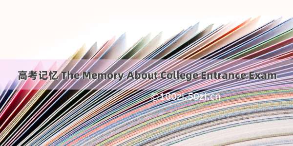 高考记忆 The Memory About College Entrance Exam