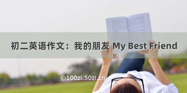 初二英语作文：我的朋友 My Best Friend