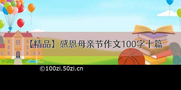 【精品】感恩母亲节作文100字十篇