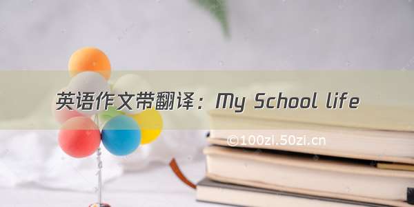 英语作文带翻译：My School life