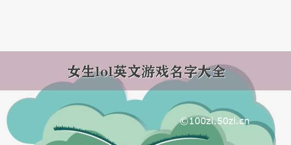 女生lol英文游戏名字大全