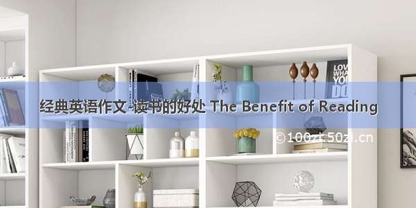 经典英语作文-读书的好处 The Benefit of Reading