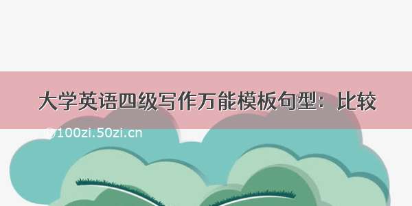 大学英语四级写作万能模板句型：比较