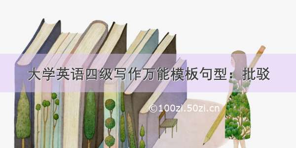 大学英语四级写作万能模板句型：批驳