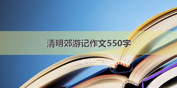 清明郊游记作文550字