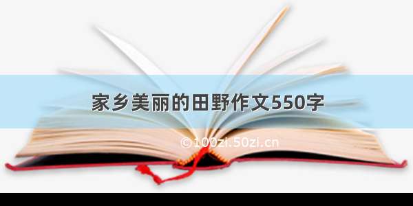 家乡美丽的田野作文550字