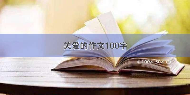 关爱的作文100字