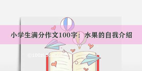 小学生满分作文100字：水果的自我介绍