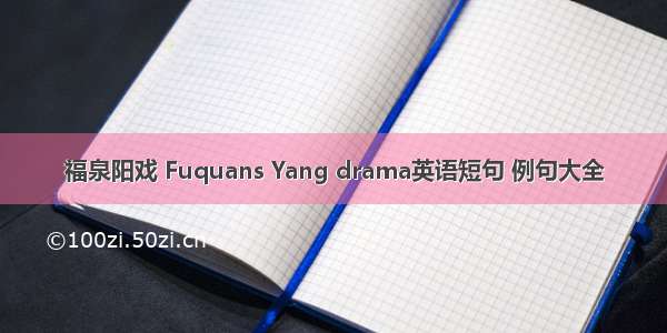 福泉阳戏 Fuquans Yang drama英语短句 例句大全