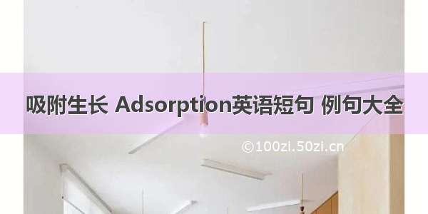 吸附生长 Adsorption英语短句 例句大全