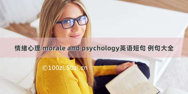 情绪心理 morale and psychology英语短句 例句大全