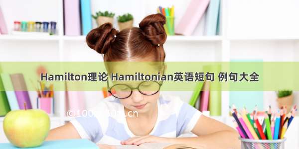 Hamilton理论 Hamiltonian英语短句 例句大全