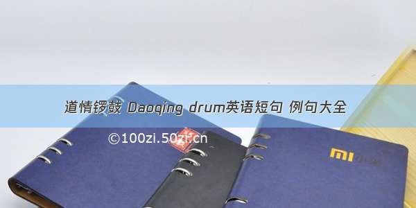 道情锣鼓 Daoqing drum英语短句 例句大全