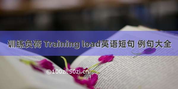 训练负荷 Training load英语短句 例句大全