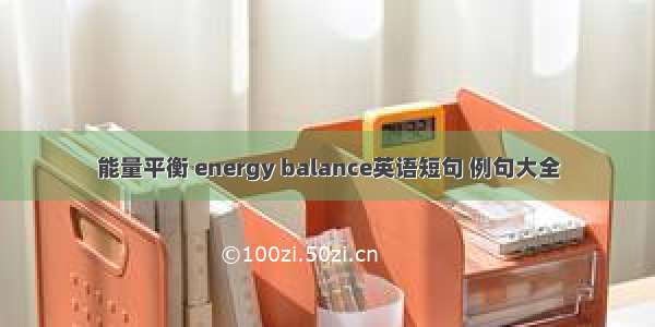 能量平衡 energy balance英语短句 例句大全