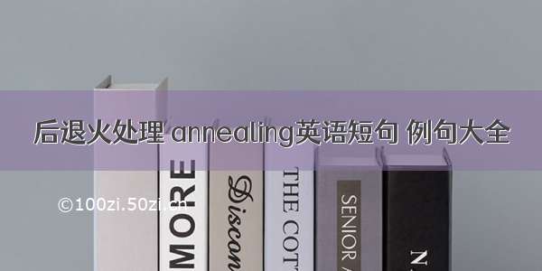 后退火处理 annealing英语短句 例句大全