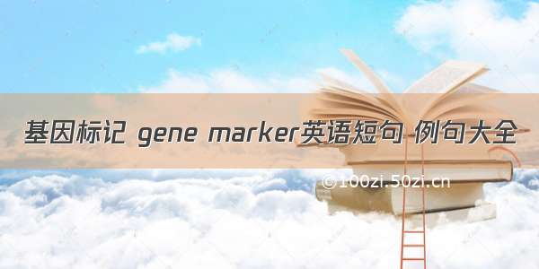基因标记 gene marker英语短句 例句大全